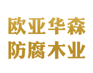 威客电竞包头市欧亚华森防腐木业有限公司(图1)