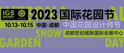 2023威客电竞国际花园节10月成都开幕诚邀设计师与爱好者共聚盛典(图1)