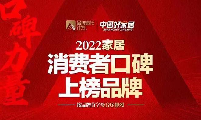 威客电竞喜讯 莫干山斩获三奖！板材、全屋定制、地板荣登2022家居消费者口碑品牌榜！(图1)