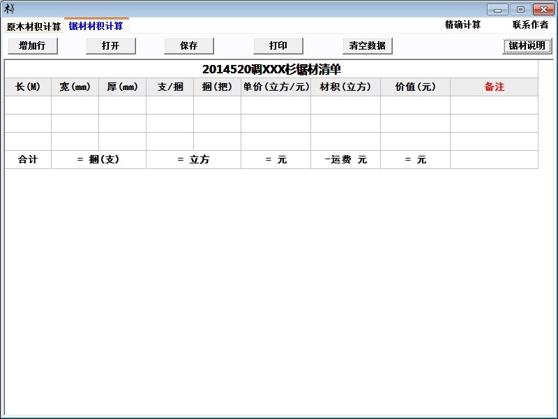 原木材积计算器软件 V36 中威客电竞文绿色免费版(图2)