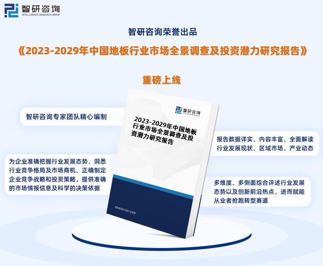 地板行威客电竞业市场运行态势研究报告—智研咨询（2023版）(图1)