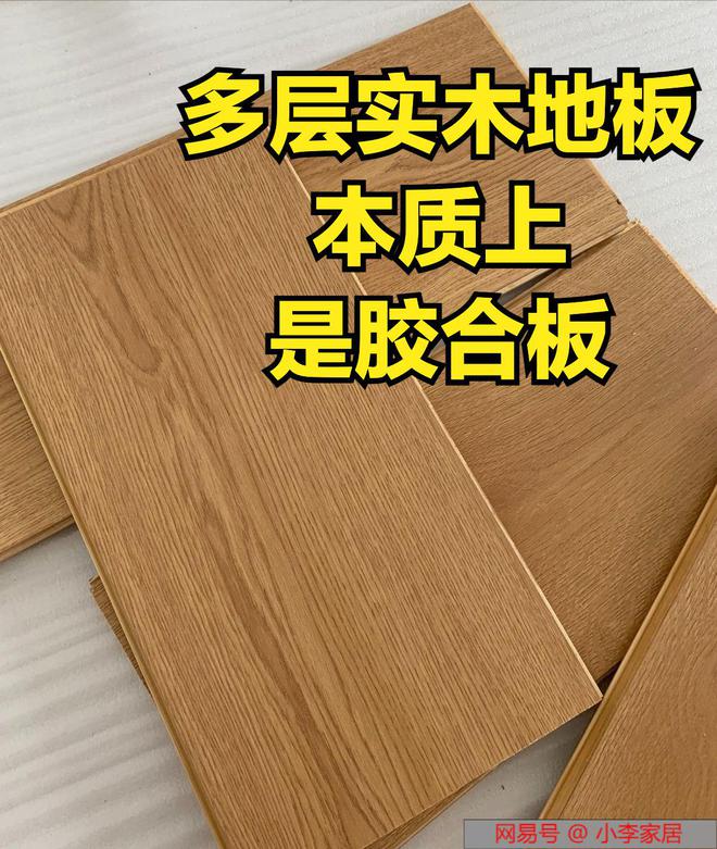 威客电竞多层实木地板跟纯实木的区别是什么？装了两套房我终于搞清楚了(图9)