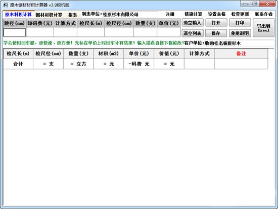 威客电竞原木材积计算器 官方版V39(图1)