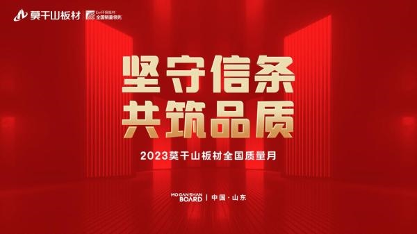 质量创新 实力鉴品质丨2023莫干山板材全国质量月活动成功举办威客电竞(图1)