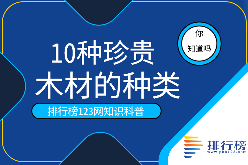 10种珍贵木材的种类：沉香海南黄花威客电竞梨上榜比黄金还要贵(图1)