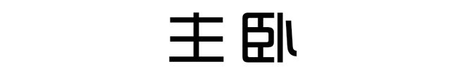 威客电竞130㎡北欧浪漫婚房家具全是原木色效果越看越顺眼很温馨(图4)