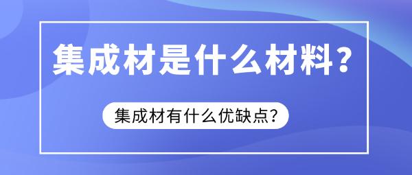 威客电竞集成材是什么材料？集成材有什么优缺点？(图1)