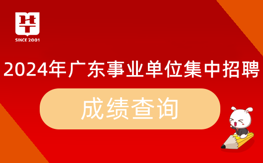 「广东事业编」2024年广东省事业单位集中招聘连南瑶族自治县金坑木材检查站笔试成绩公布时间_历年进面分数威客电竞(图9)